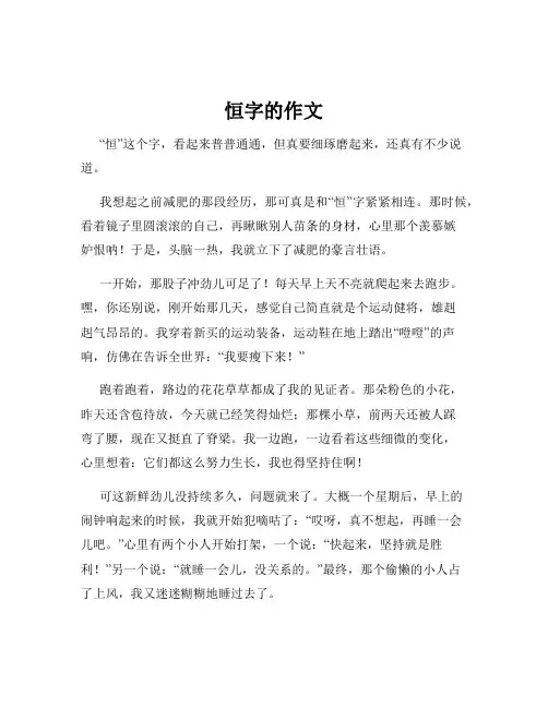 恒字的作文
