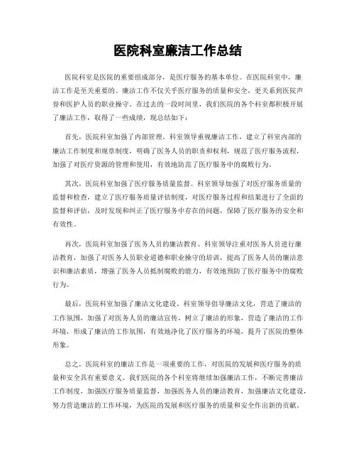 医院科室廉洁工作总结