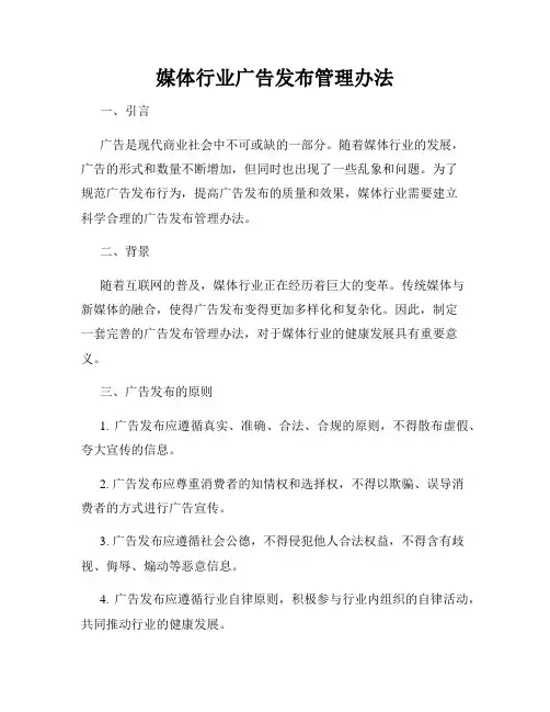 媒体行业广告发布管理办法
