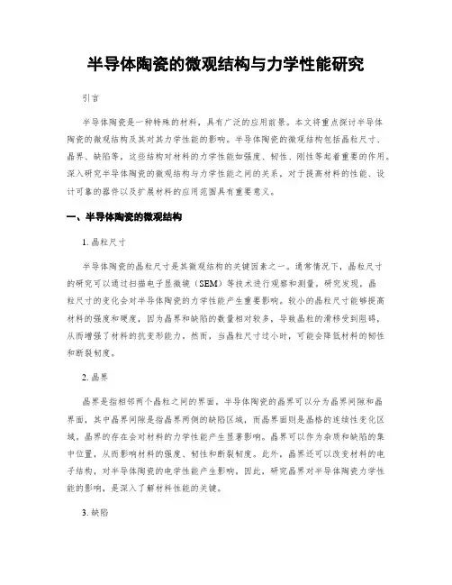 半导体陶瓷的微观结构与力学性能研究