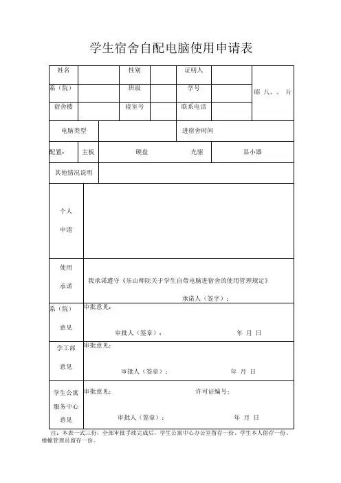 学生宿舍自配电脑使用申请表