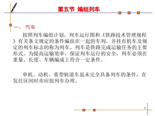 第五章第五节编组列车介绍