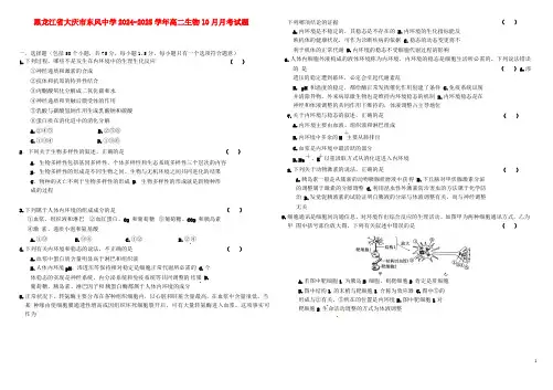 黑龙江省大庆市东风中学2024_2025学年高二生物10月月考试题