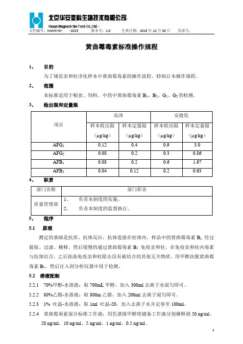 黄曲霉毒素标准检测规程