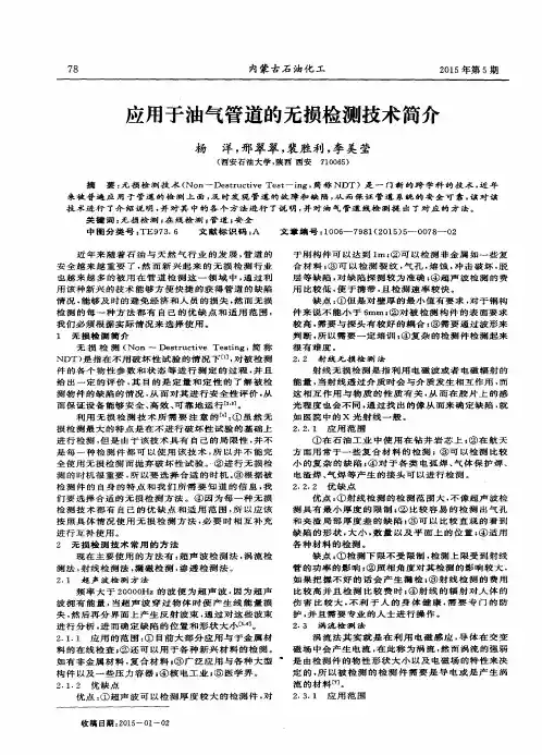 应用于油气管道的无损检测技术简介