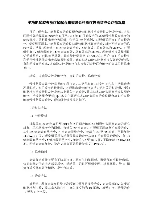 多功能盆腔炎治疗仪配合康妇消炎栓治疗慢性盆腔炎疗效观察