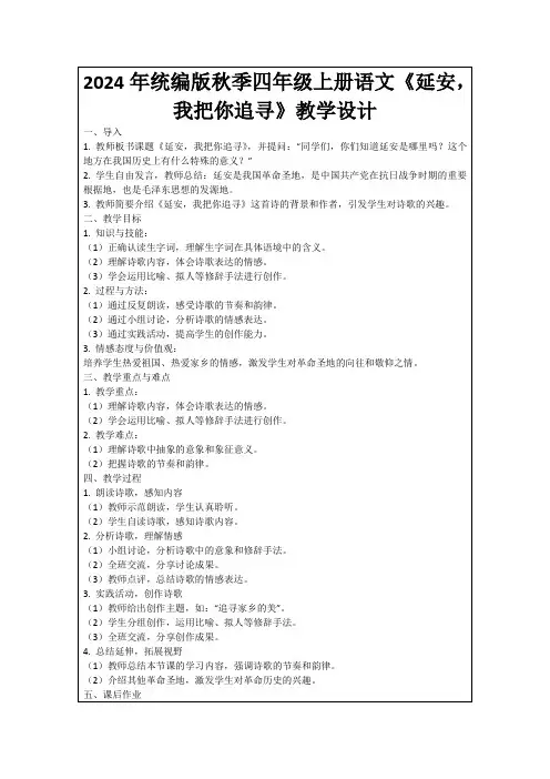 2024年统编版秋季四年级上册语文《延安,我把你追寻》教学设计