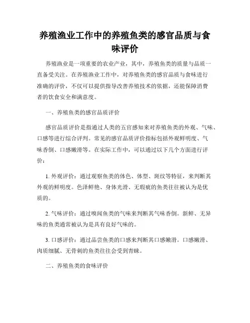 养殖渔业工作中的养殖鱼类的感官品质与食味评价