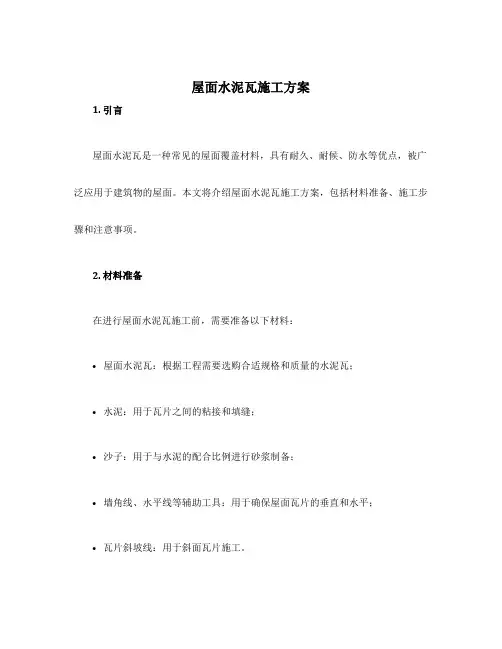 屋面水泥瓦施工方案