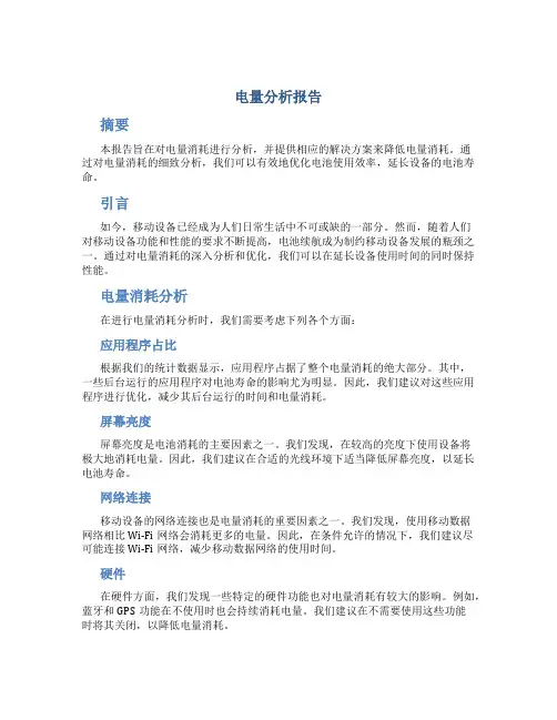 电量分析报告