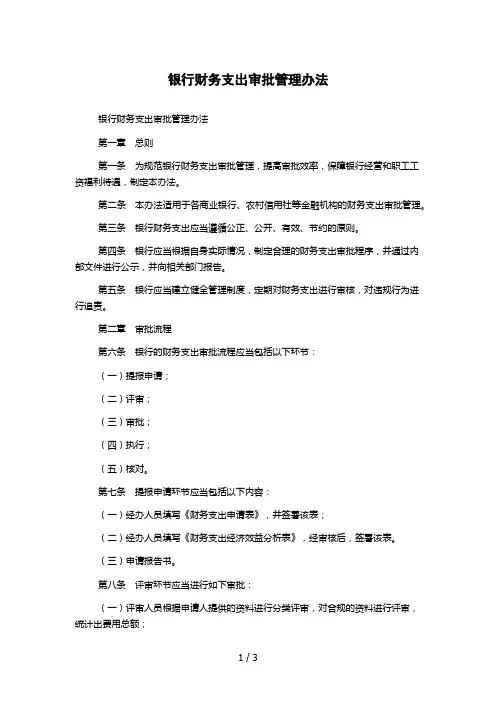 银行财务支出审批管理办法