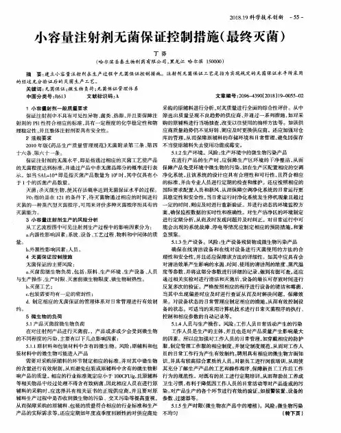 小容量注射剂无菌保证控制措施(最终灭菌)