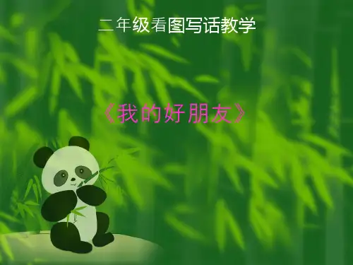 二年级下册看图写话《我的好朋友》