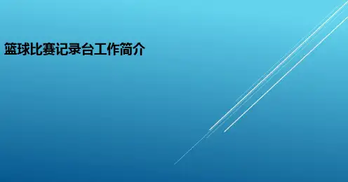 中南大学篮球协会篮球比赛技术台(记录台)工作简介
