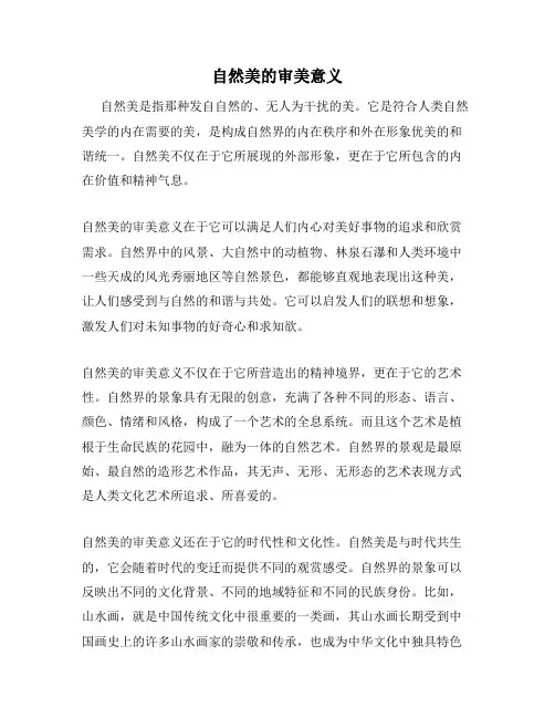 自然美的审美意义