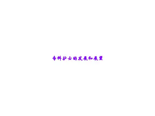 专科护士的发展和展望