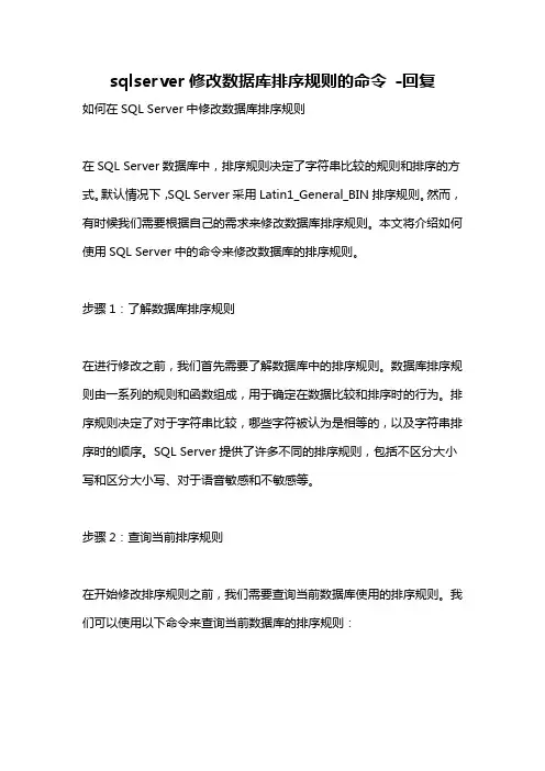 sqlserver修改数据库排序规则的命令 -回复