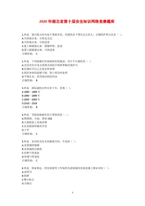 2020年安全知识题库应急管理网络竞赛(含参考答案解析)