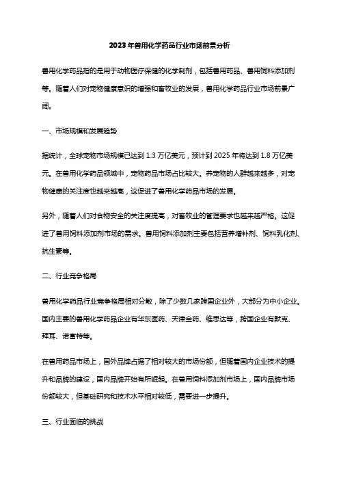 2023年兽用化学药品行业市场前景分析
