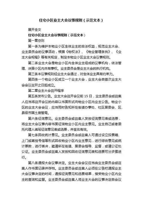 住宅小区业主大会议事规则（示范文本）
