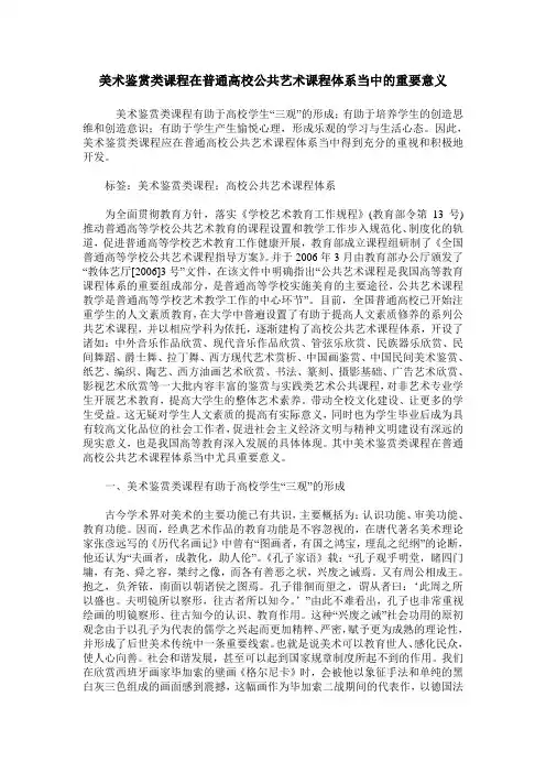 美术鉴赏类课程在普通高校公共艺术课程体系当中的重要意义