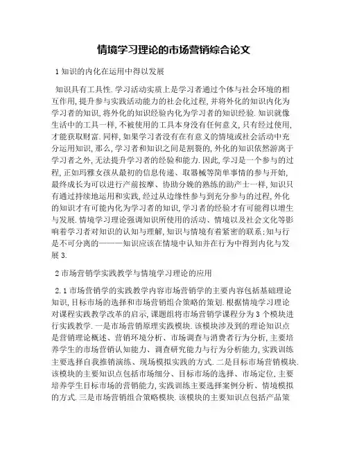 情境学习理论的市场营销综合论文