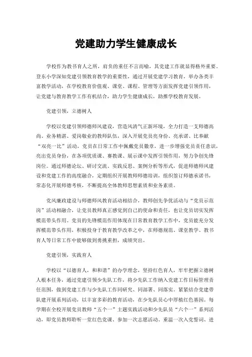 党建助力学生健康成长
