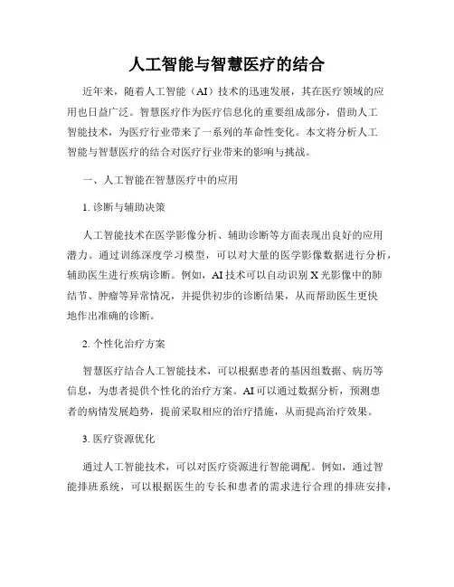 人工智能与智慧医疗的结合