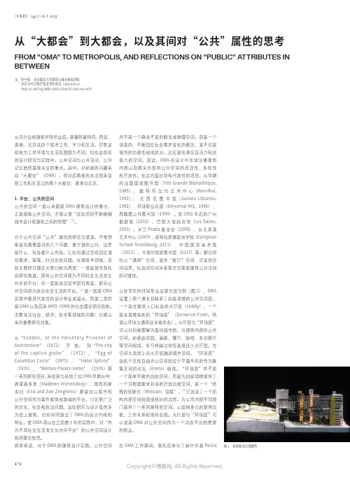 从“大都会”到大都会，以及其间对“公共”属性的思考