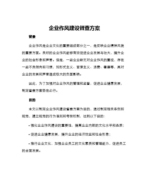 企业作风建设督查方案