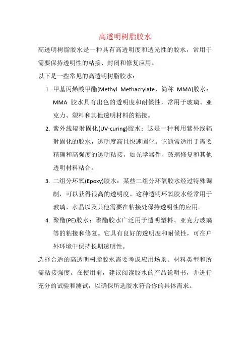 高透明树脂胶水
