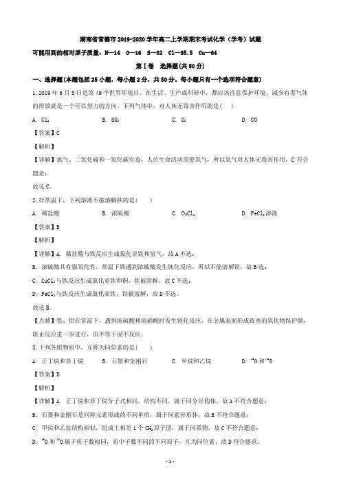 湖南省常德市2019-2020学年高二上学期期末考试化学(学考)试题Word版含解析