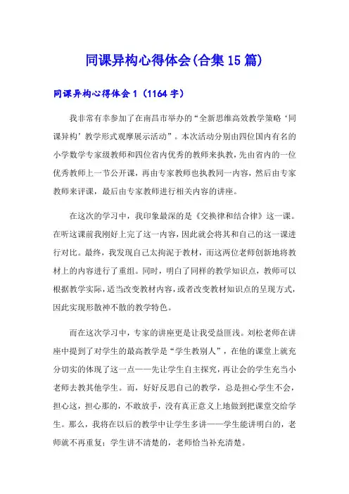 同课异构心得体会(合集15篇)