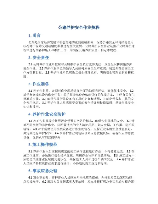 公路养护安全作业规程