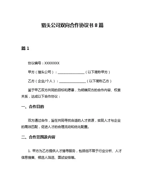 猎头公司双向合作协议书8篇