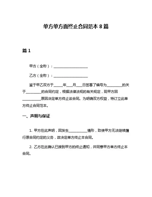 单方单方面终止合同范本8篇