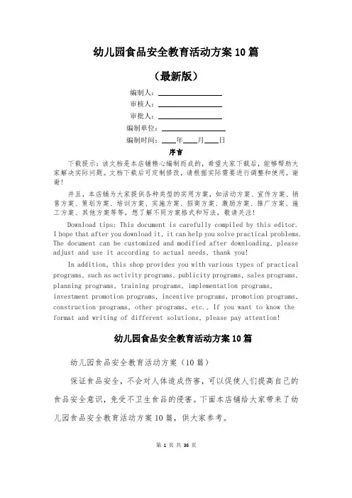 幼儿园食品安全教育活动方案10篇