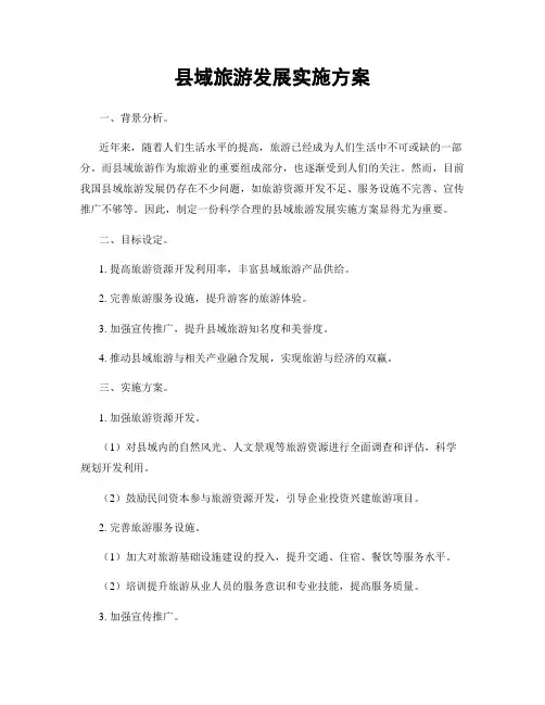 县域旅游发展实施方案