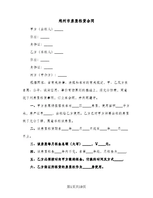 郑州市房屋租赁合同(5篇)