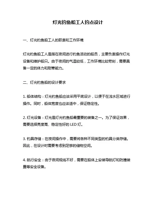 灯光钓鱼船工人钓点设计