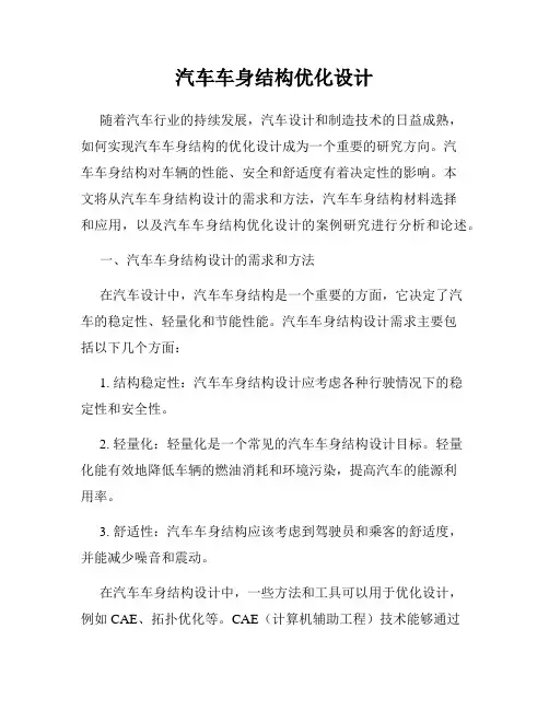 汽车车身结构优化设计