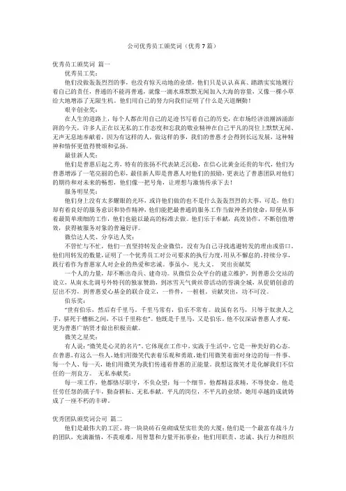 公司优秀员工颁奖词(优秀7篇)