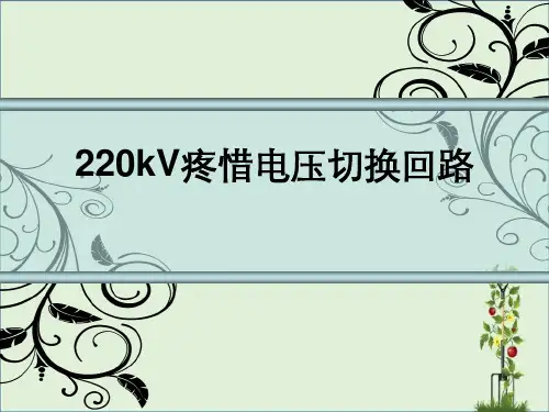 220kV保护电压切换回路解析