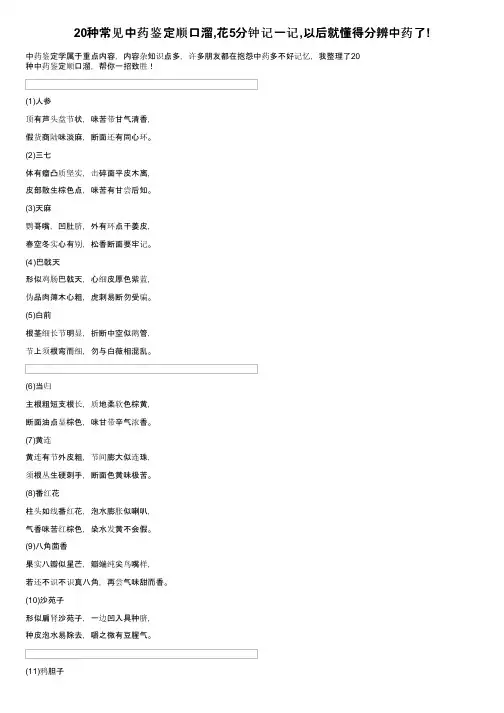 20种常见中药鉴定顺口溜,花5分钟记一记,以后就懂得分辨中药了!