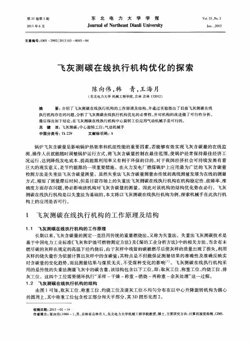 飞灰测碳在线执行机构优化的探索