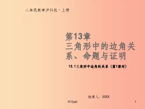 八年级数学上册 第13章 三角形中的边角关系、命题与证明 13.1 三角形中的边角关系(第1课时)教
