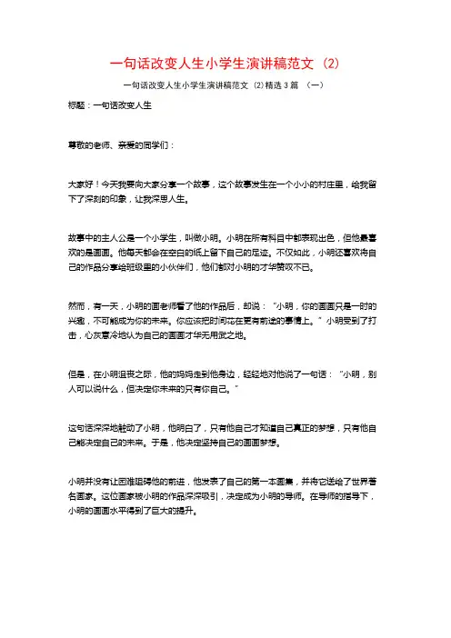 一句话改变人生小学生演讲稿范文3篇