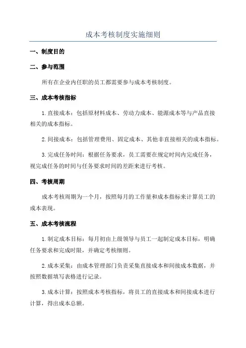 成本考核制度实施细则