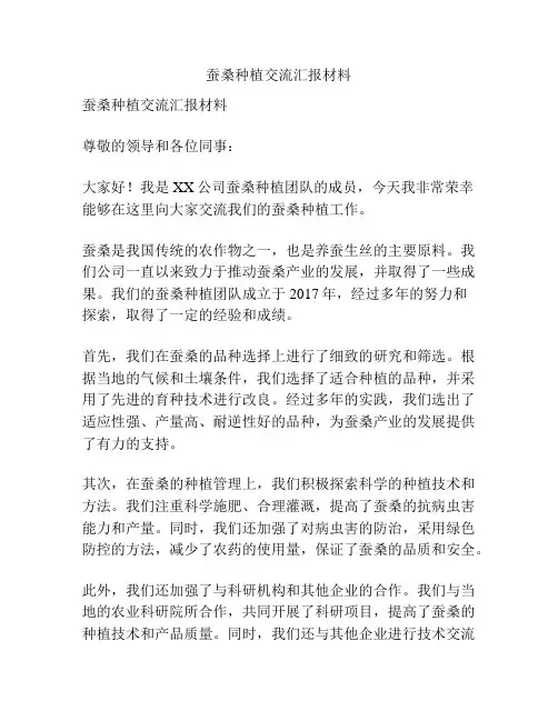 蚕桑种植交流汇报材料