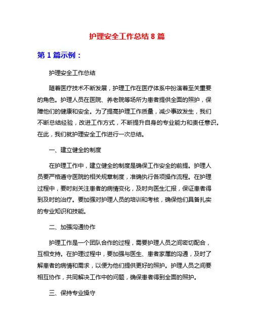护理安全工作总结8篇